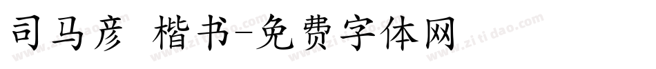 司马彦 楷书字体转换